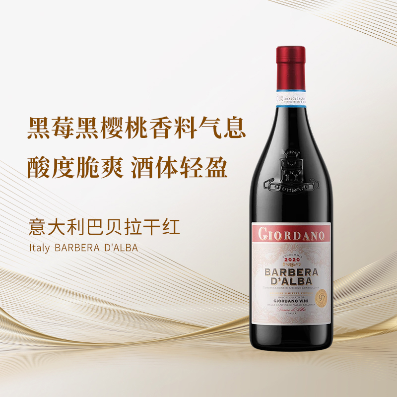 意大利巴贝拉干红酒体轻盈清新柔和单宁适中酸度活泼 2020年