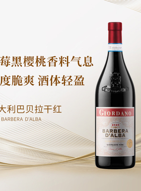 【酒体轻盈】意大利乔达诺巴贝拉干红 单宁适中酸度脆爽2021年