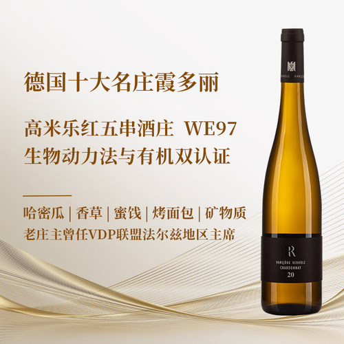 德国VDP雷布霍兹R霞多丽干白WE97