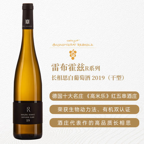 德国雷布霍兹R系列长相思干白