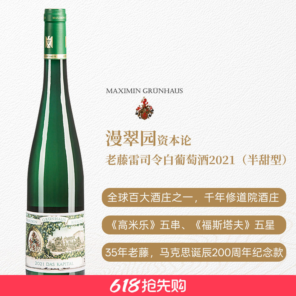 德国VDP历史名庄漫翠园资本论老藤雷司令半甜白葡萄酒  百大酒庄