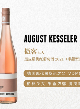 德国VDP莱茵高傲客天天黑皮诺半甜桃红葡萄酒 德国最佳黑皮诺2021