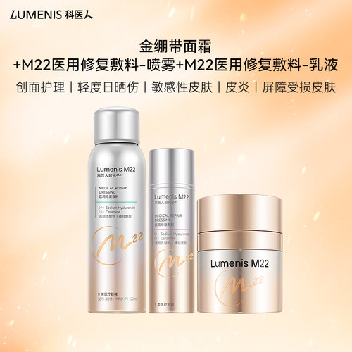 科医人M22医用修复敷料 械II喷雾乳液+金绷带面霜套组