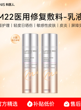 【百补】科医人M22医用械II透明质酸钠屏障修复保湿敷料乳液2瓶装