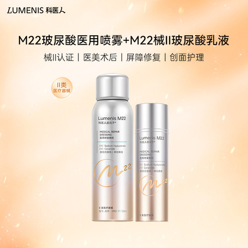 科医人M22医用械II透明质酸钠敷料喷雾乳液套装 术后敏感补水修复