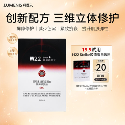 科医人M22stellar胶原蛋白敷料