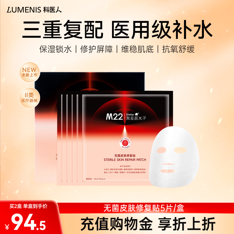 【HOT！】科医人M22stellar依克多因透明质酸钠械II敷料非面膜