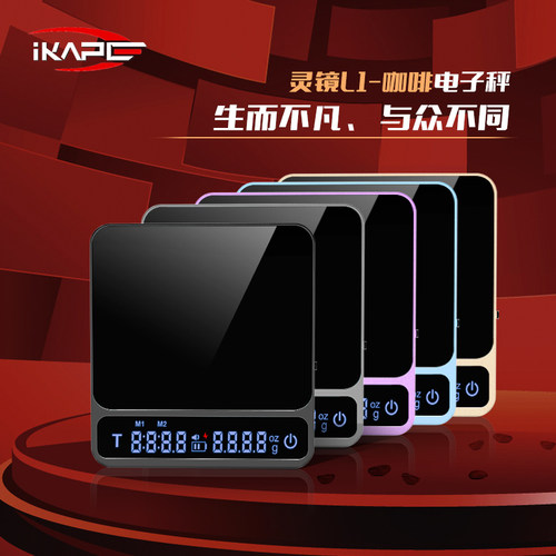 IKAPE灵镜L1咖啡电子秤 意式手冲智能计时专用咖啡豆称重可充电