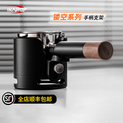 IKAPE镂空咖啡手柄支架 意式压粉底座支撑架铝合金黑色51/54/58mm