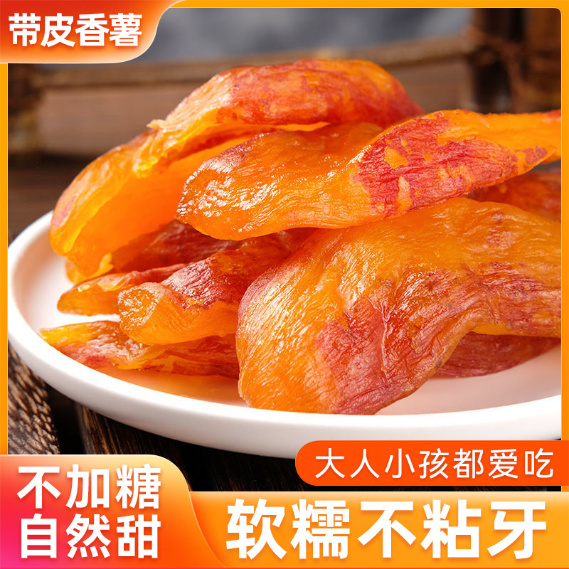 红薯干官方旗舰店地瓜干紫薯仔三蒸三晒连城红著干软糯无糖小包装