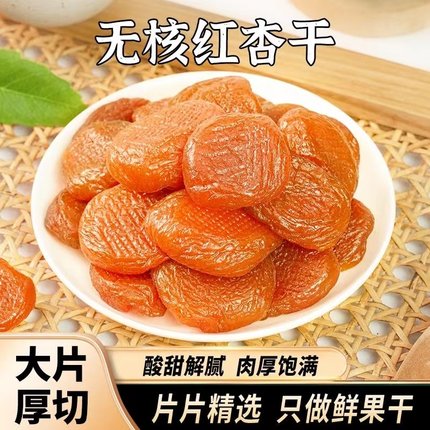 新疆无核金杏干无糖天山土耳其吊干杏的作用无添加天然果脯500g茶