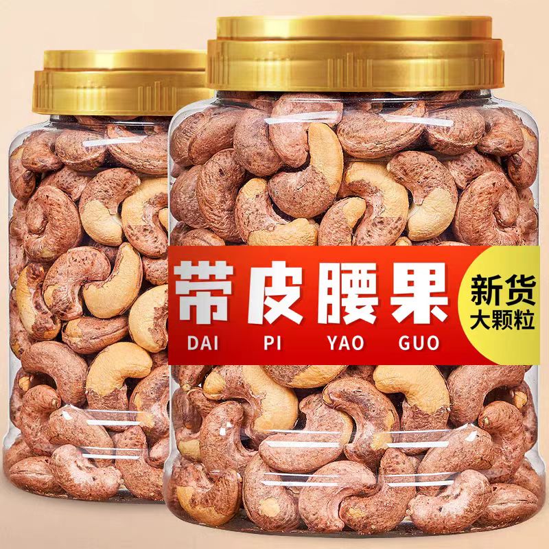 带皮大腰果仁拍2发500g原味盐焗紫皮紫衣坚果干果零食官方旗舰店