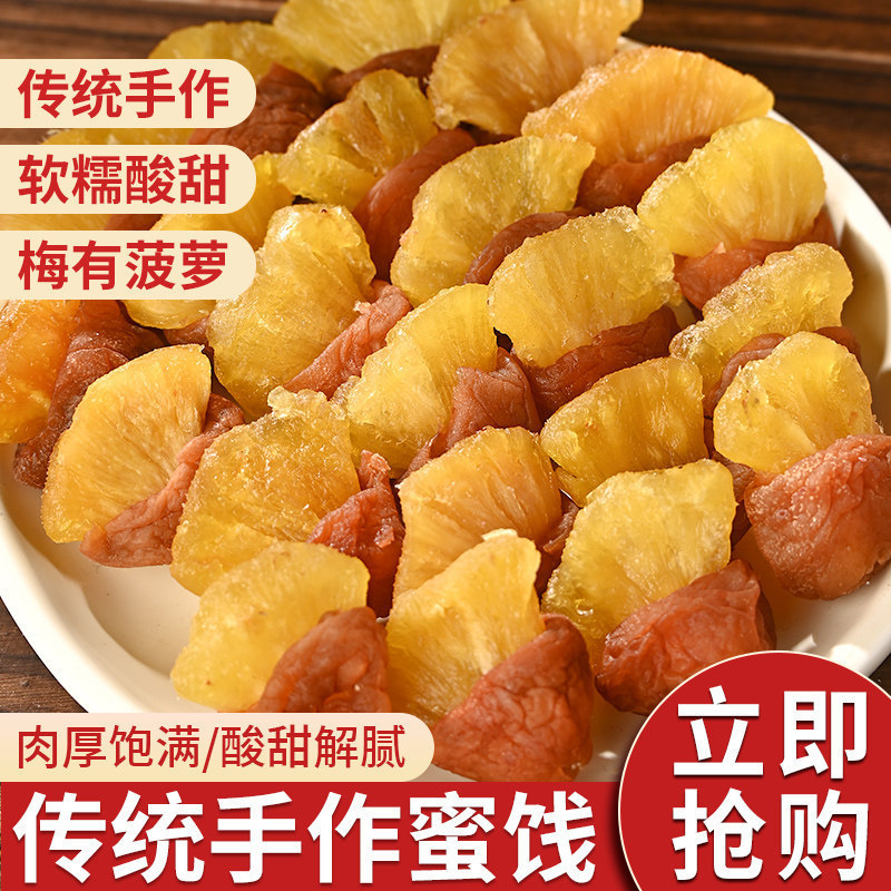 年货梅有菠萝无核梅饼苏式话梅孕妇零食独立包装诏安青梅休闲蜜饯