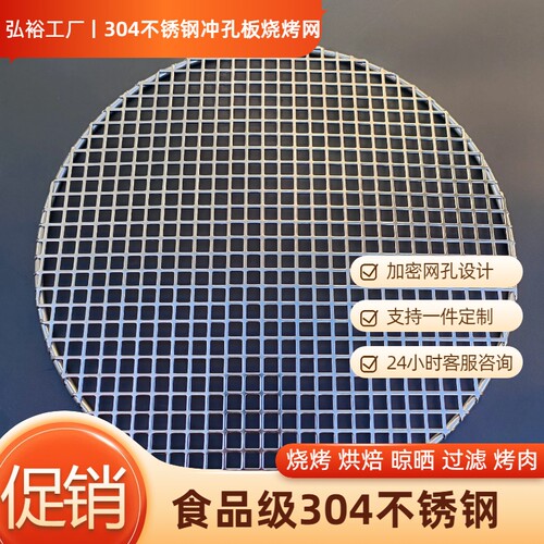 圆形烧烤网不锈钢304商用韩式专用烤肉网冲孔网格烤网架网片篦子