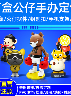 定制树脂公仔玩偶盲盒PCV注塑卡通手办定做吉祥物挂件小摆件订制