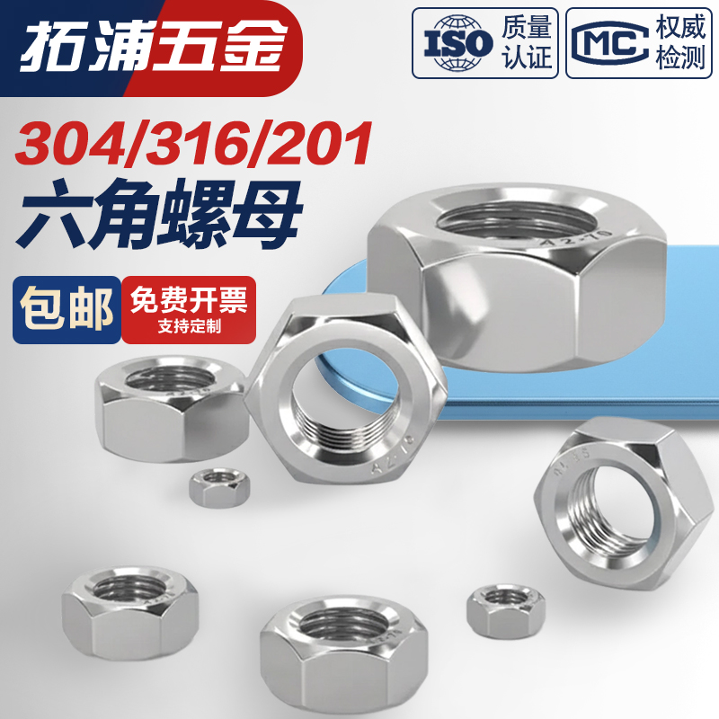 304不锈钢螺母201六角螺帽316L螺丝帽螺栓大全M2M3M4M5M6M8M10M12