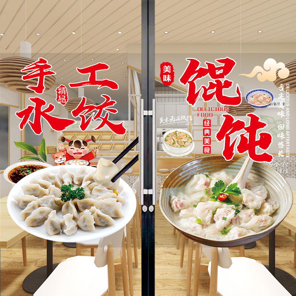 水饺店广告贴纸大馅馄饨蒸饺餐车装饰海报早餐小吃店玻璃门贴画