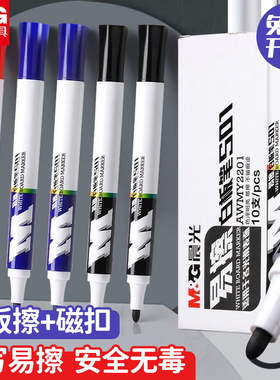 晨光白板笔可擦水性记号笔易擦写字板笔教师用儿童无毒画板专用笔蓝色细头黑色黑板大头笔粗头红色玻璃画笔