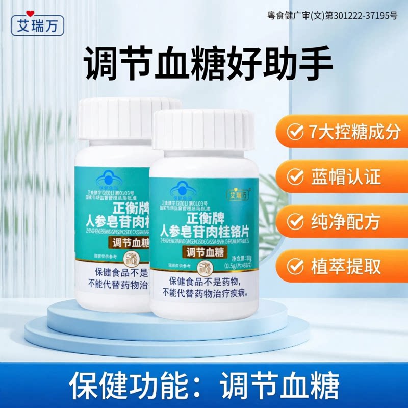 艾瑞万正衡牌人参皂苷肉桂铬片正衡片草本调节血糖血糖偏高者适用