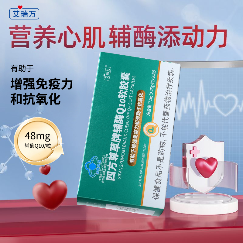 艾瑞萬輔酶Q10軟膠囊增強免疫力