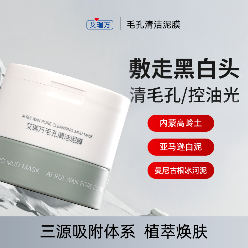艾瑞万毛孔清洁泥膜去黑头控油