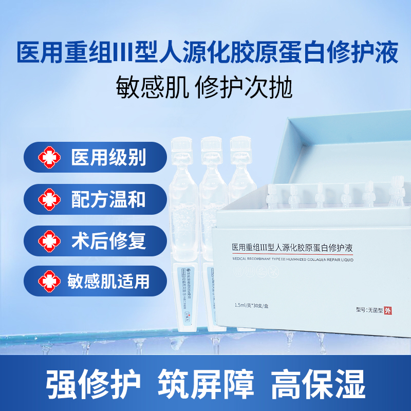 艾瑞万Ⅲ型胶原蛋白次抛型修护液
