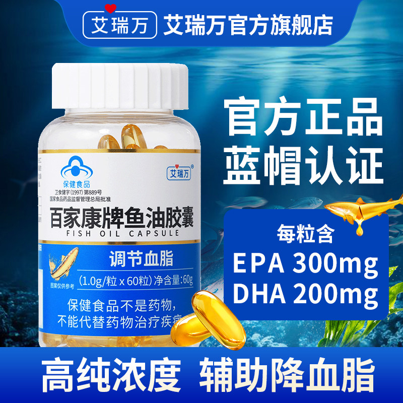 艾瑞万百家康牌鱼油胶囊高含量深海鱼油软胶囊中老年人调节血脂