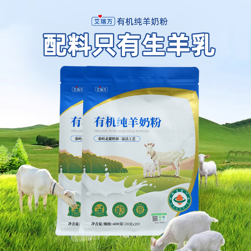 艾瑞万羊奶粉有机纯羊奶粉成人有机营养高钙全脂纯羊奶粉独立包装