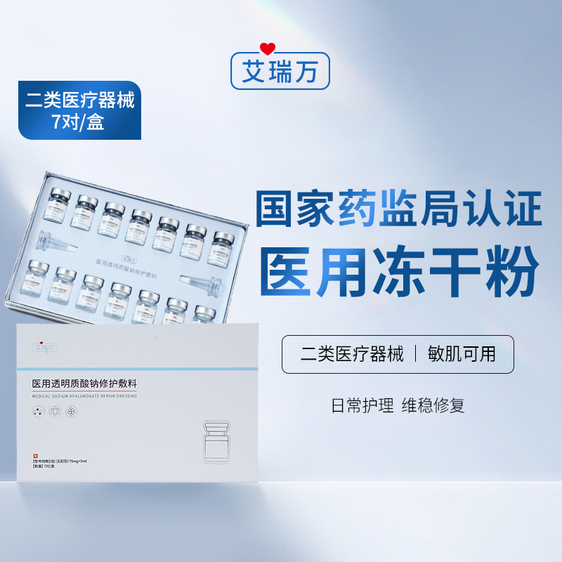 艾瑞万冻干粉套装械字号医用透明质酸钠修护敷料安全温和14瓶/盒