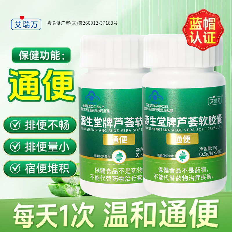 艾瑞万源生堂牌芦荟通便软胶囊30粒/瓶便秘宿便促排清肠润肠通用
