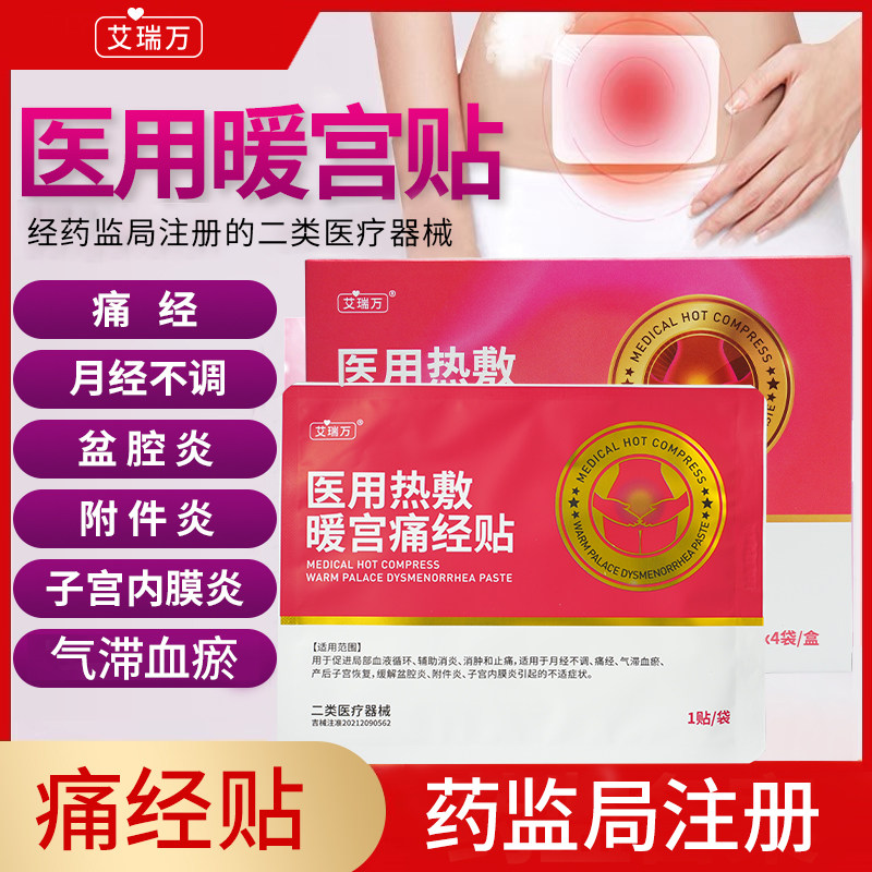 艾瑞万暖宫贴医用级二类医疗器械