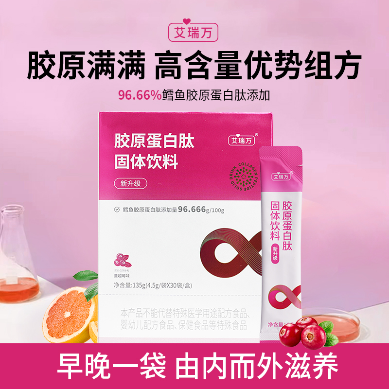 艾瑞万胶原蛋白肽饮96%鳕鱼胶原蛋白肽粉固体饮料内服官方旗舰