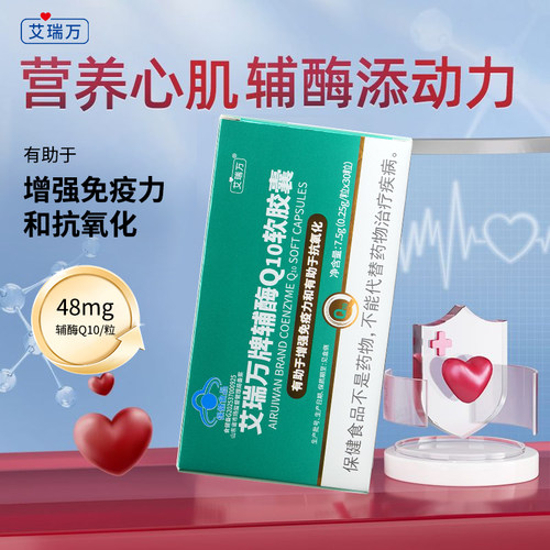 艾瑞万辅酶Q10软胶囊增强免疫力