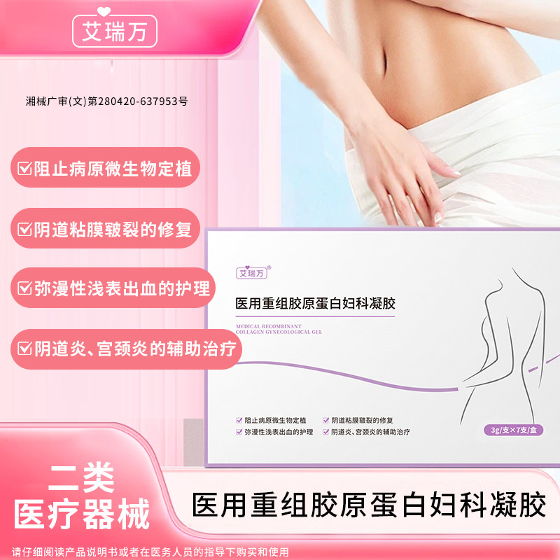 艾瑞万医用重组胶原蛋白妇科凝胶私处养护妇科凝胶宫颈炎阴道炎