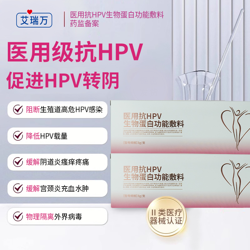 艾瑞万医用抗HPV生物蛋白功能敷料阻断生殖道高危HPV感染官方正品