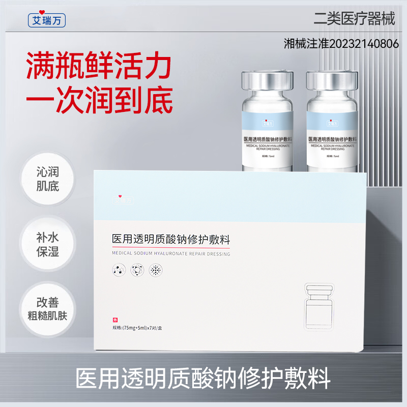 艾瑞万医用补水修护冻干粉