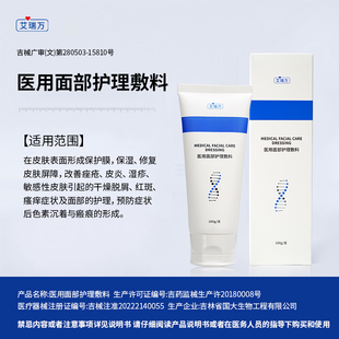 艾瑞万医用面部护理敷料保湿修复皮肤屏障改善痤疮皮炎非洗面奶