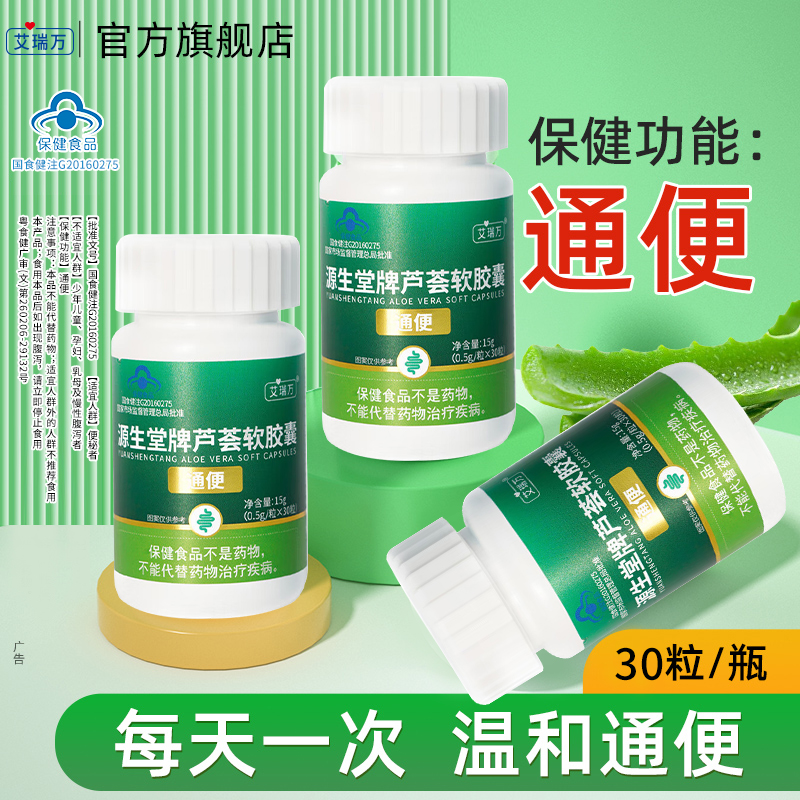 艾瑞万芦荟通便软胶囊