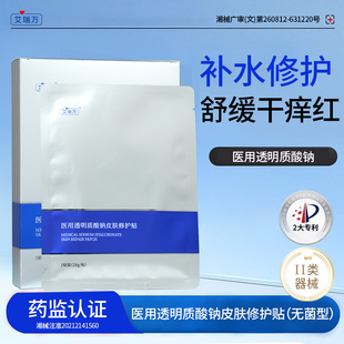艾瑞万医用透明质酸钠皮肤修护贴玻尿酸补水敏感肌修护敷料非面膜