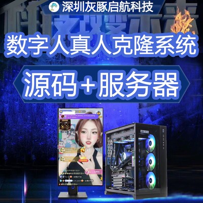 数字人AI直播短视频工具虚拟主播真人克隆SAAS源码本地部署