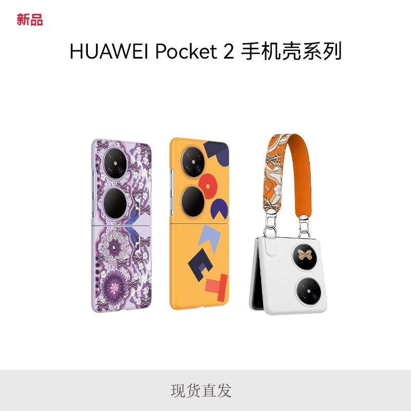 【官网同款】适用华为Pocket2手机壳新款Pocket2保护套折叠屏poket2丝巾官方全包超薄男士高级链条外壳斜跨女