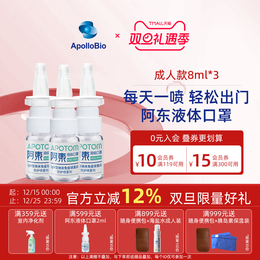 阿东APOLLOBIO纳米液体口罩