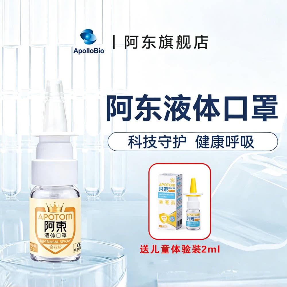 阿东金冠装生物纳米免疫球蛋白液体口罩儿童成人出行辅助防护喷雾