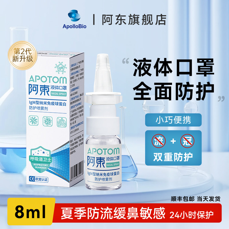 阿东Igm型纳米免疫球蛋白成人液体口罩鼻喷雾剂多只装防鼻敏喷雾