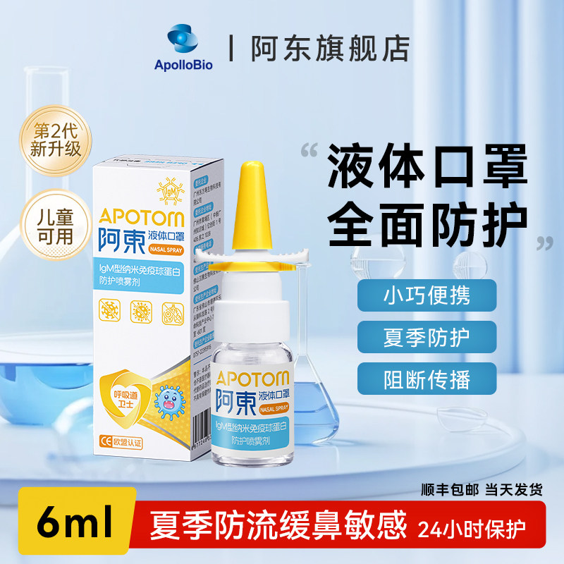 阿东生物液体口罩儿童款IgM纳米免疫球蛋白防护鼻喷雾剂成人款
