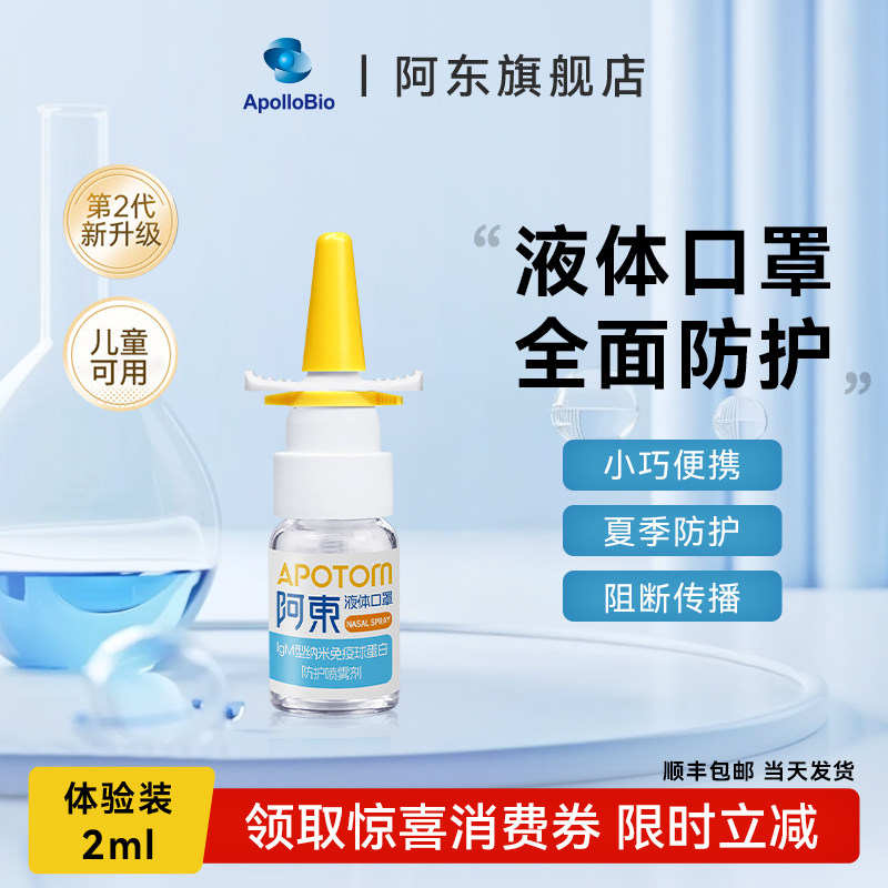 Apollobio液体口罩儿童鼻喷IgM纳米免疫球蛋白便携喷雾2ml体验装