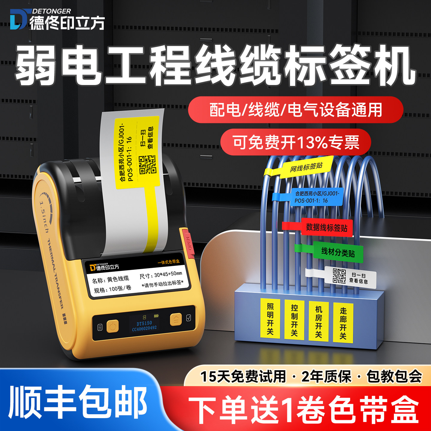 德佟印立方DT5150热转印线缆标签打印机弱电工程配电箱开关贴机房网线光纤电线标识蓝牙手持标签机