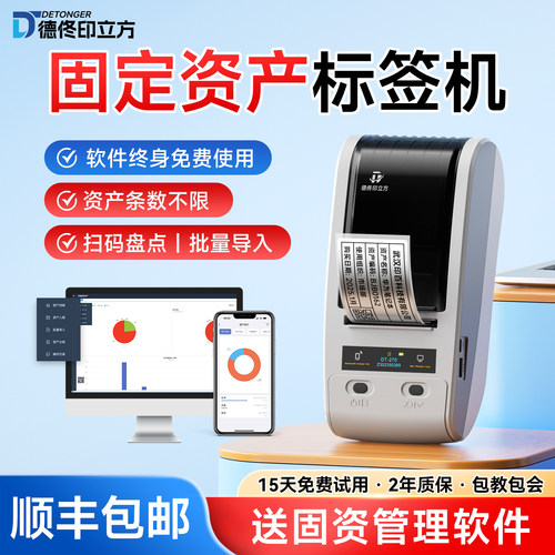 德佟印立方固定资产标签机热转印