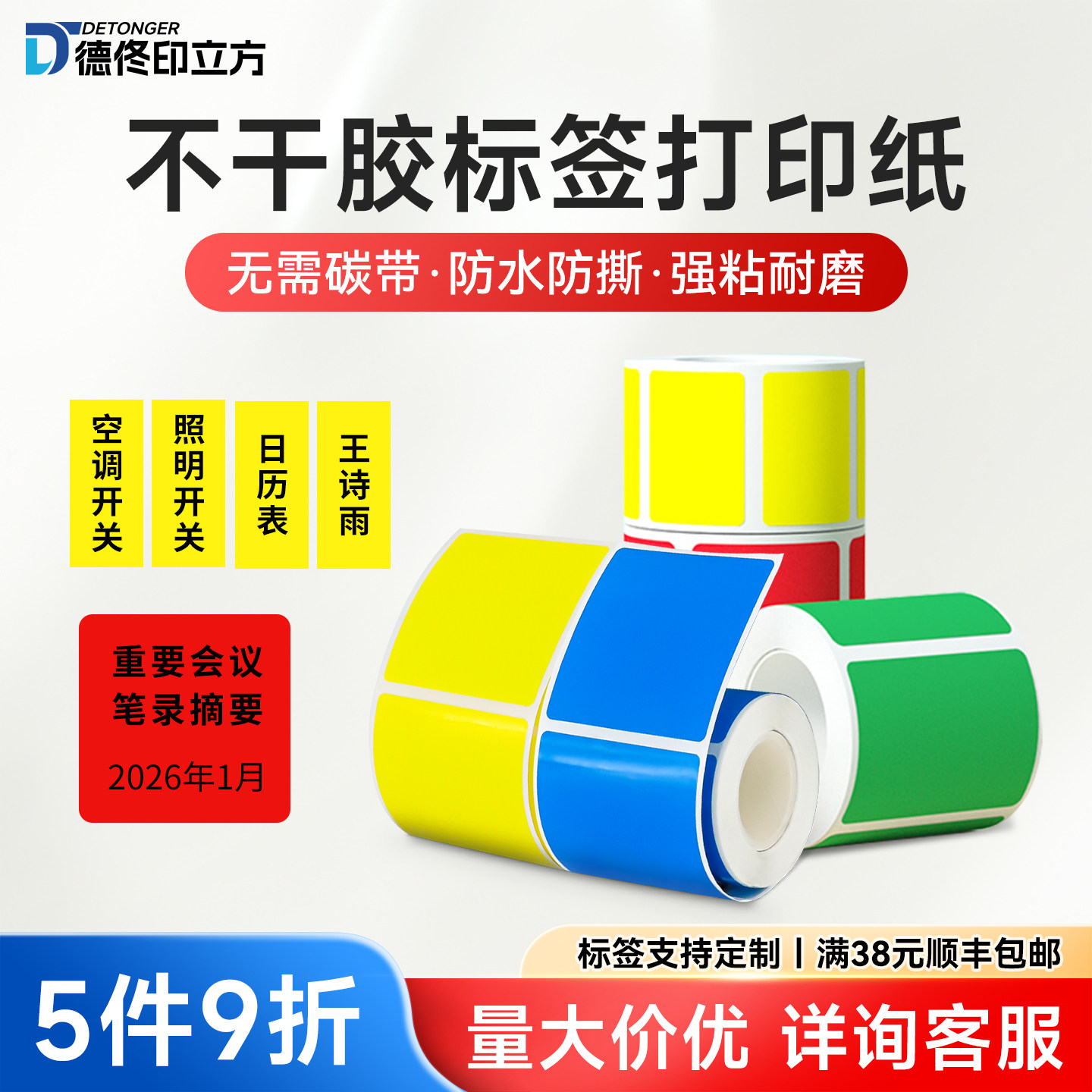 印立方德佟P1/P2/DP30适用空开彩色标签纸条码纸打印贴纸食品商品价格彩色热敏合成纸防水不干胶标签贴纸