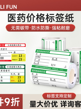 药店药品价格标签纸热敏商品价格标签不干胶标签纸货架标价签牌贴纸防水防油防刮防撕